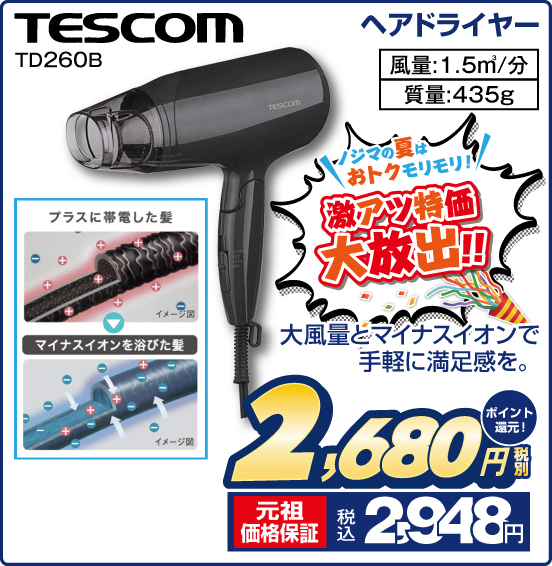 ヘアドライヤー TESCOM TD260B 大風量とマイナスイオンで手軽に満足感を。 風量：1.5m3／分 質量：435g 税別2,680円 元祖価格保証 税込2,948円 ポイント還元！