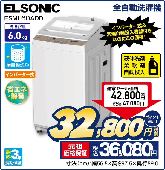 全自動洗濯機 ELSONIC ESML60ADD 洗濯容量6.0kg インバーター式＆洗剤自動投入機能付きなのにこの価格！ 通常セール価格 税別42,800円（税込47,080円） ⇒ 税別32,800円 元祖価格保証 税込36,080円 ポイント還元！