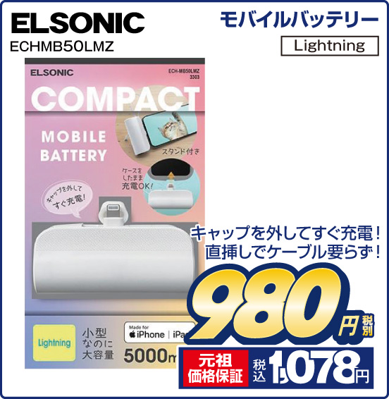 モバイルバッテリー ELSONIC ECHMB50LMZ キャップを外してすぐ充電！ 直挿しでケーブル要らず！ Lightning 税別980円 祖価格保証 税込1,078円