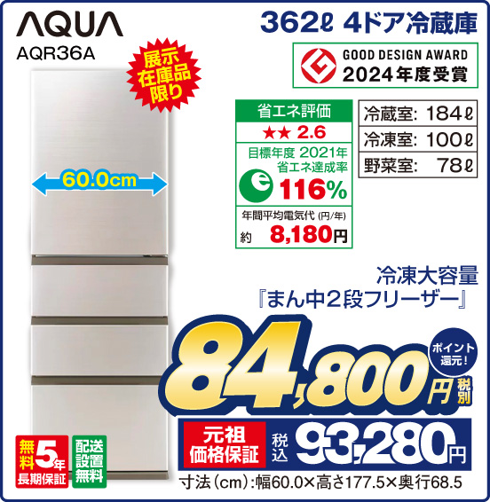362L 4ドア冷蔵庫 AQUA AQR36A 展示在庫品限り 冷凍大容量『まん中2段フリーザー』 冷蔵室：184L 冷凍室：100L 野菜室：78L 税別84,800円 元祖価格保証 税込93,280円 ポイント還元！