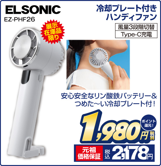 冷却プレート付きハンディファン ELSONIC EZ-PHF26 展示在庫品限り 安心安全なリン酸鉄バッテリー＆つめた～い冷却プレート付！ 税別1,980円 元祖価格保証 税込2,178円 ポイント還元！