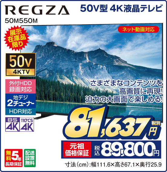 50V型 4K液晶テレビ REGZA 50M550M 展示在庫品限り ネット動画対応 さまざまなコンテンツを高画質に再現！迫力の大画面で楽しめる！ 税別81,637円 元祖価格保証 税込89,800円