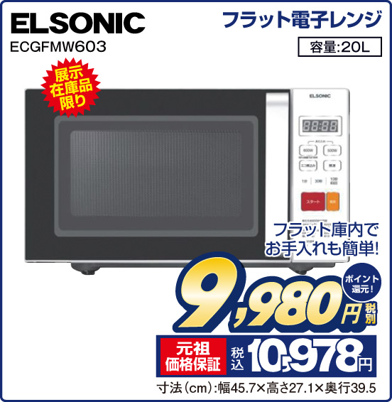フラット電子レンジ ELSONIC ECGFMW603 展示在庫品限り フラット庫内でお手入れも簡単！ 容量：20L 税別9,980円 元祖価格保証 税込10,978円 ポイント還元！