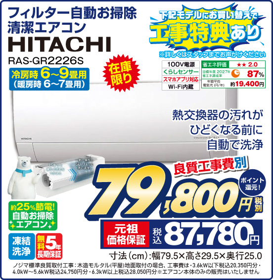 フィルター自動お掃除 清潔エアコン 冷房時6〜9畳用（暖房時6～7畳用） HITACHI RAS-GR2226S 在庫限り 熱交換器の汚れがひどくなる前に自動で洗浄 約25%節電！ 自動お掃除エアコン 良質工事費別 税別79,800円 元祖価格保証 税込87,780円 ポイント還元！